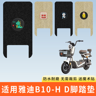 专用雅迪B10-H/D电动车脚踩垫防水踏板脚垫电瓶自行车脚踏板防滑
