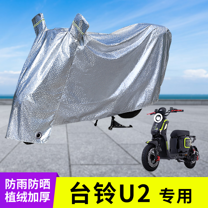 适用台铃U2电动车防晒防雨罩