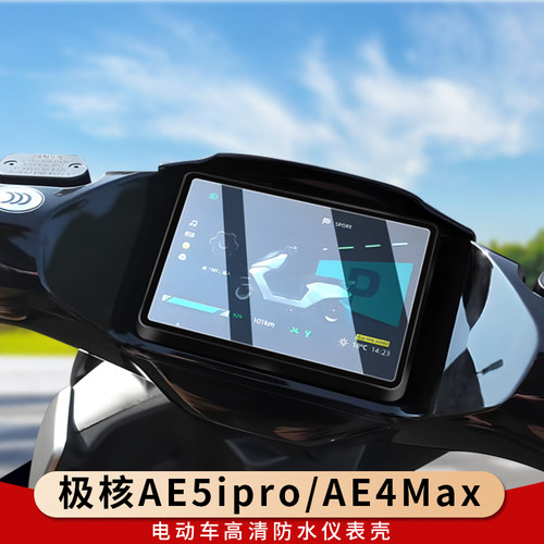 专用极核AE5ipro仪表罩保护壳