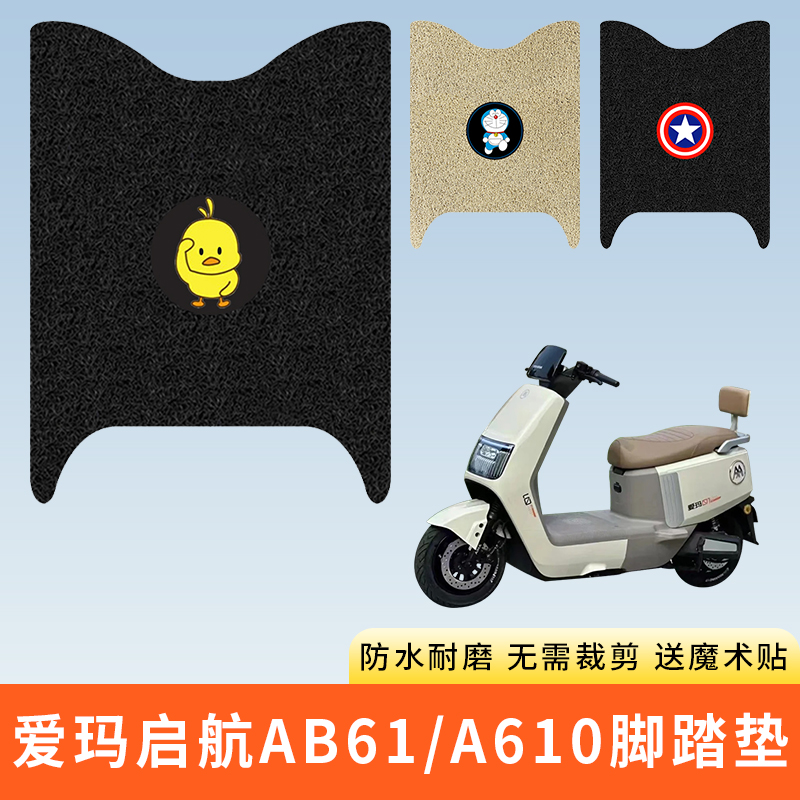 专用爱玛启航AB61/A610电车脚垫