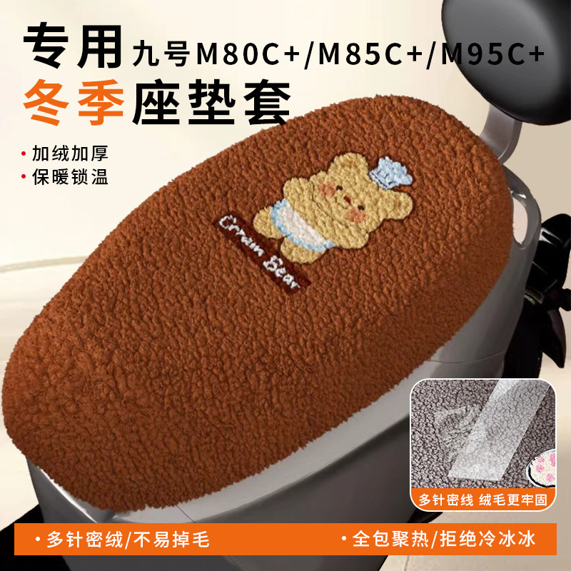 适用九号M80C+M85C+M95C+坐垫罩