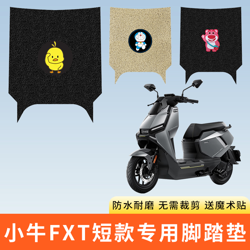 专用小牛FXT短座版电动车脚踩垫