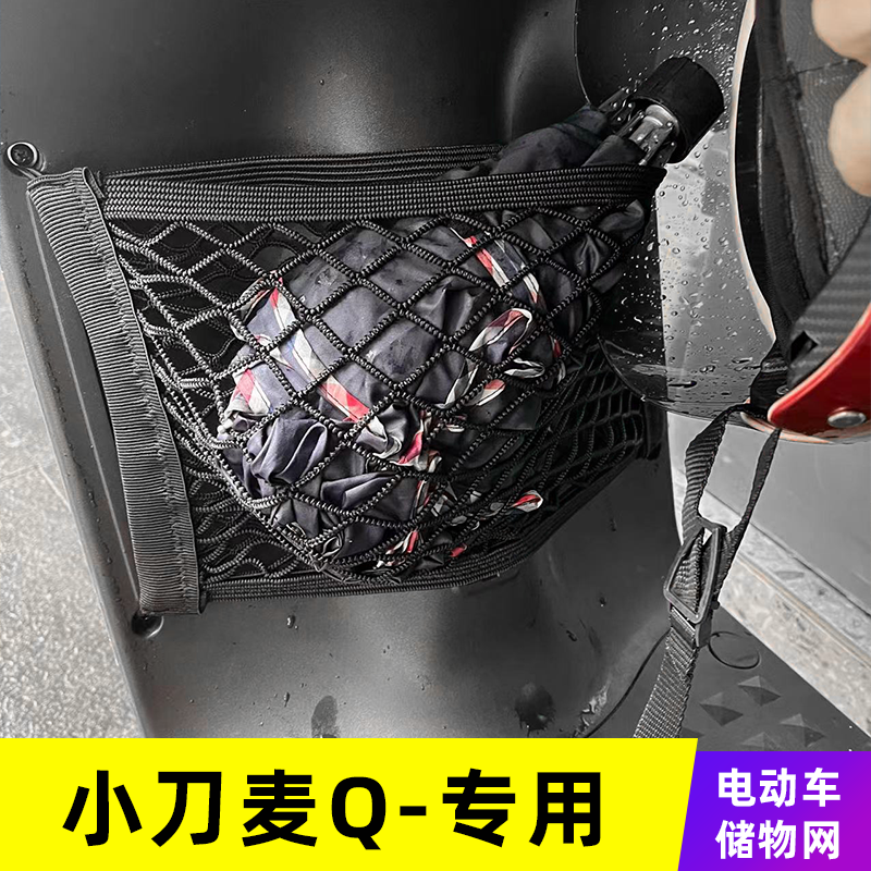 专用小刀麦Q电动车网储物网