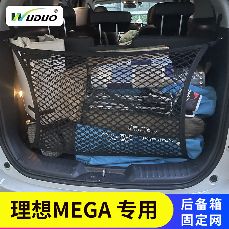 专用理想MEGA后备箱网兜