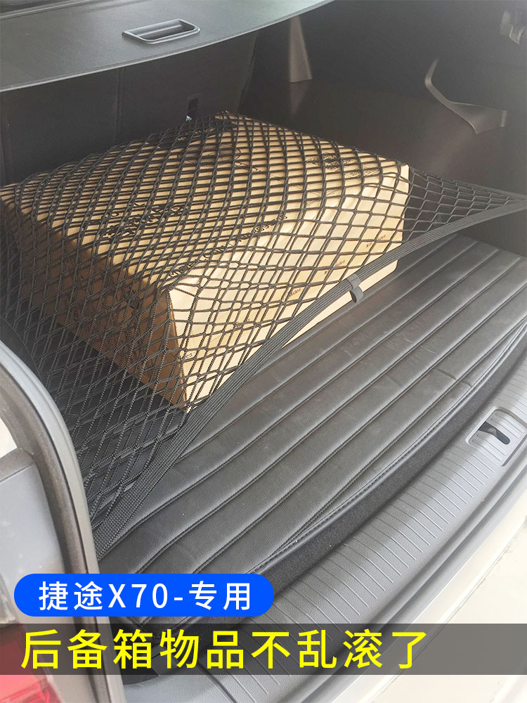专用奇瑞捷途X70plus汽车后备箱网兜固定行李网置物车用储物收纳