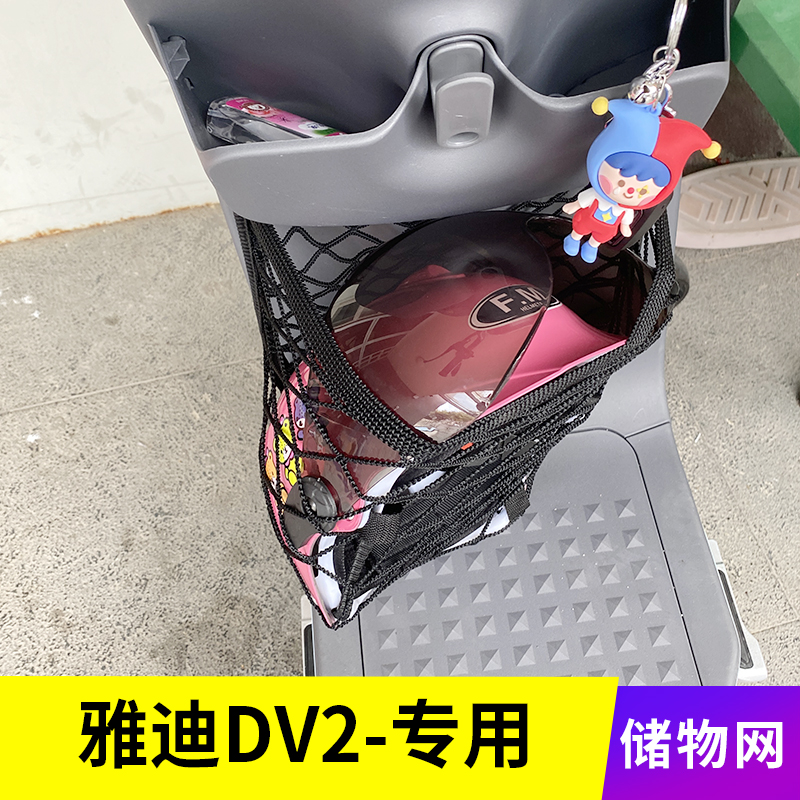 专用雅迪dv2电动车储物网