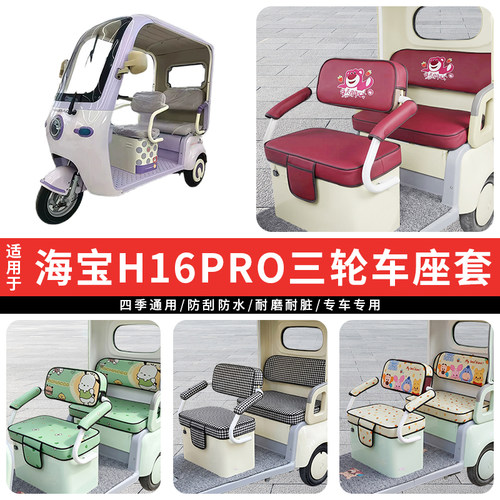 专用海宝H16PRO电动三轮车坐垫套