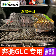 专用19-25款奔驰GLC200L/260/300L后备箱网兜固定行李网储物尾箱