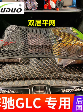 专用19-25款奔驰GLC200L/260/300L后备箱网兜固定行李网储物尾箱