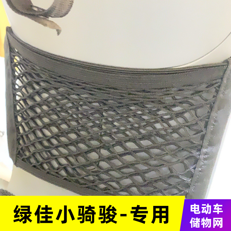 专用绿佳小骑骏电动车网兜收纳储物网车前置挂物盒改装配件挂物包