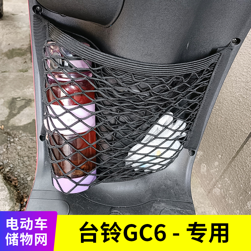 专用台铃超能e30电动车网兜收纳