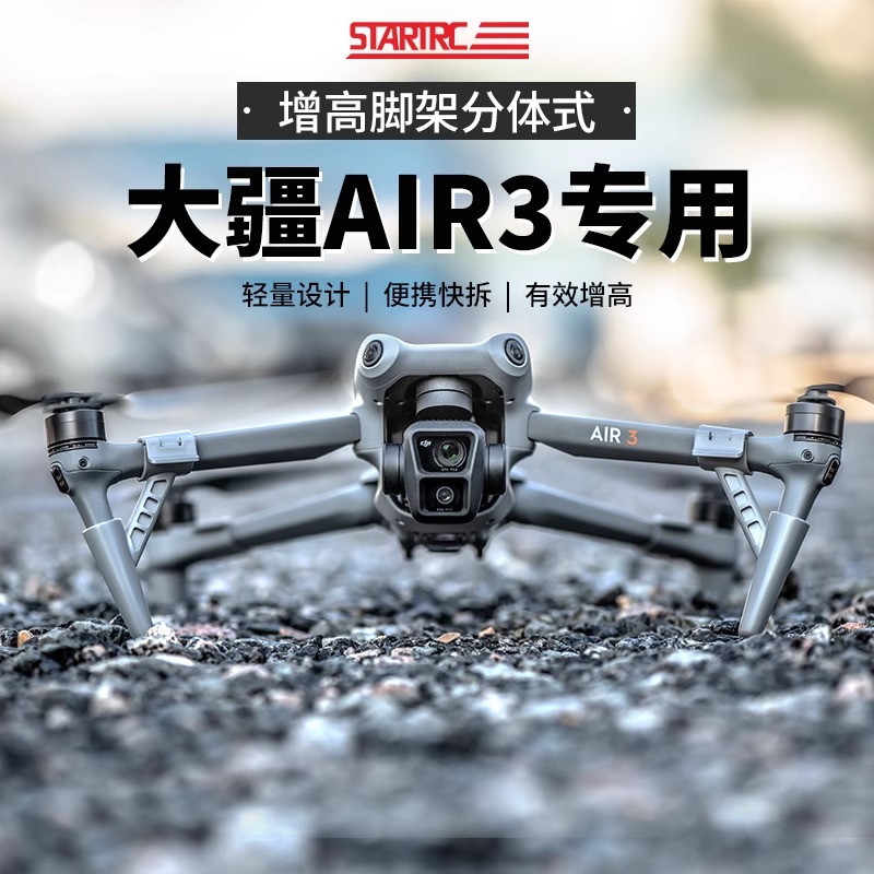 适用DJI大疆Air3S起落架无人机分体式增高脚架云台保护罩支架配件