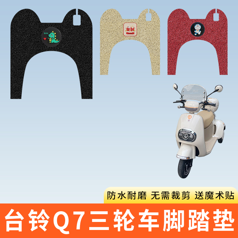专用台铃Q7电动三轮车脚踩垫