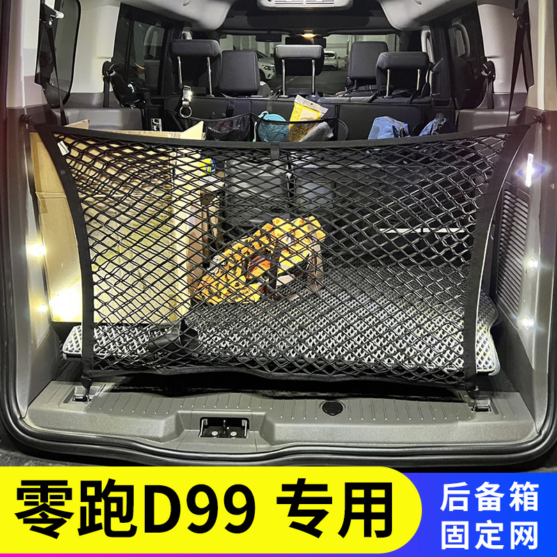 专用零跑D99尾箱固定行李汽车后备箱网兜车载收纳内置物储物袋MPV,汽车用品/电子/清洗/改装,车载收纳箱/袋/盒,淘宝优惠券,粉丝福利购,淘宝优惠卷