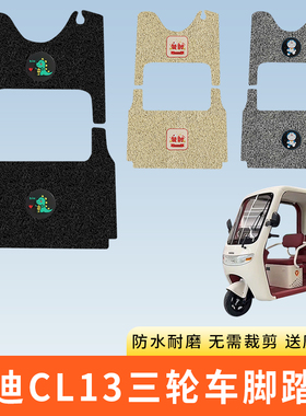 专用雅迪CL13电动三轮车脚踩垫子防水踏板脚垫电瓶车脚踏板防滑