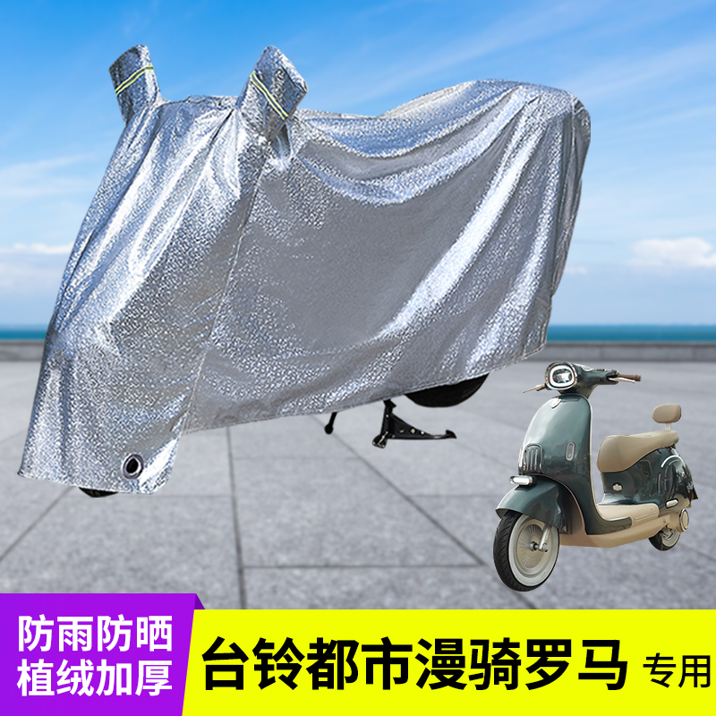 专用台铃都市漫骑罗马防晒防雨罩