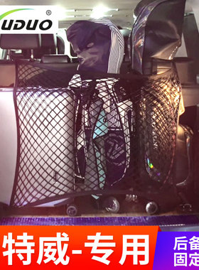 专用 于大众迈特威Multivan后备箱网兜 平网立网 固定行李网改装