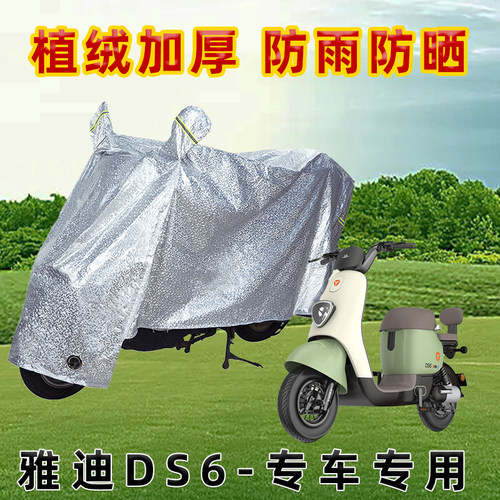 雅迪DS6电动车防晒防雨罩防尘车罩防风雨披挡风车衣防雨罩棚遮阳