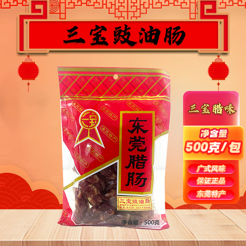 三宝豉油肠500g广味香肠广式腊肠广东农家腊味特产东莞腊肠小腊肠