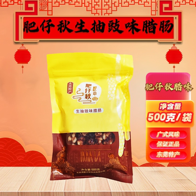 东莞肥仔秋广式腊肠广味香肠生抽豉味腊肠500克