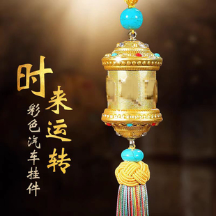 藏式 饰 合金汽车内挂件男女士车载平安福彩色转筒后视镜高档吊坠装