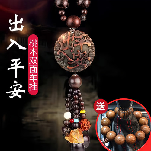 2024新款汽车内挂饰真桃木平安福