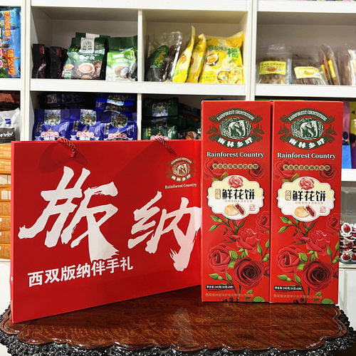 云南西双版纳傣家特产雨林乡畔礼盒装鲜花饼伴手礼追剧小零食