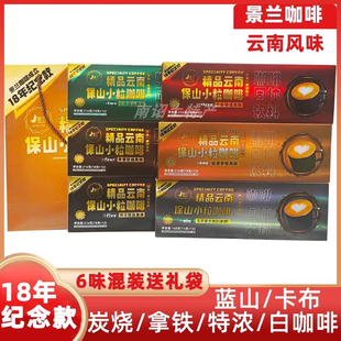 云南特产景兰十八周年纪念精品保山咖啡焦香炭烧风味咖啡伴手礼