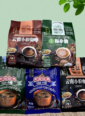 云南西双版纳小岩小玉三合一咖啡速溶咖啡老挝经典咖啡包邮