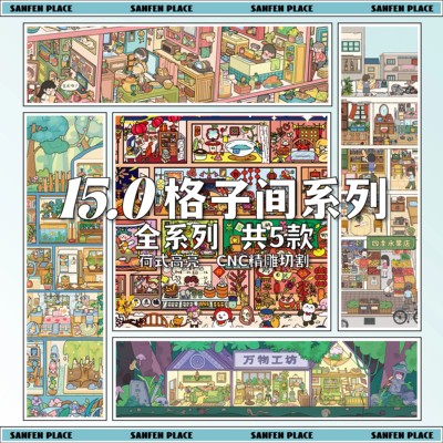 叁分间15.0格子间系列造景贴纸