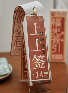 2026年福光签引日历 好运祝福365一日一签趣味办公桌面摆件台历
