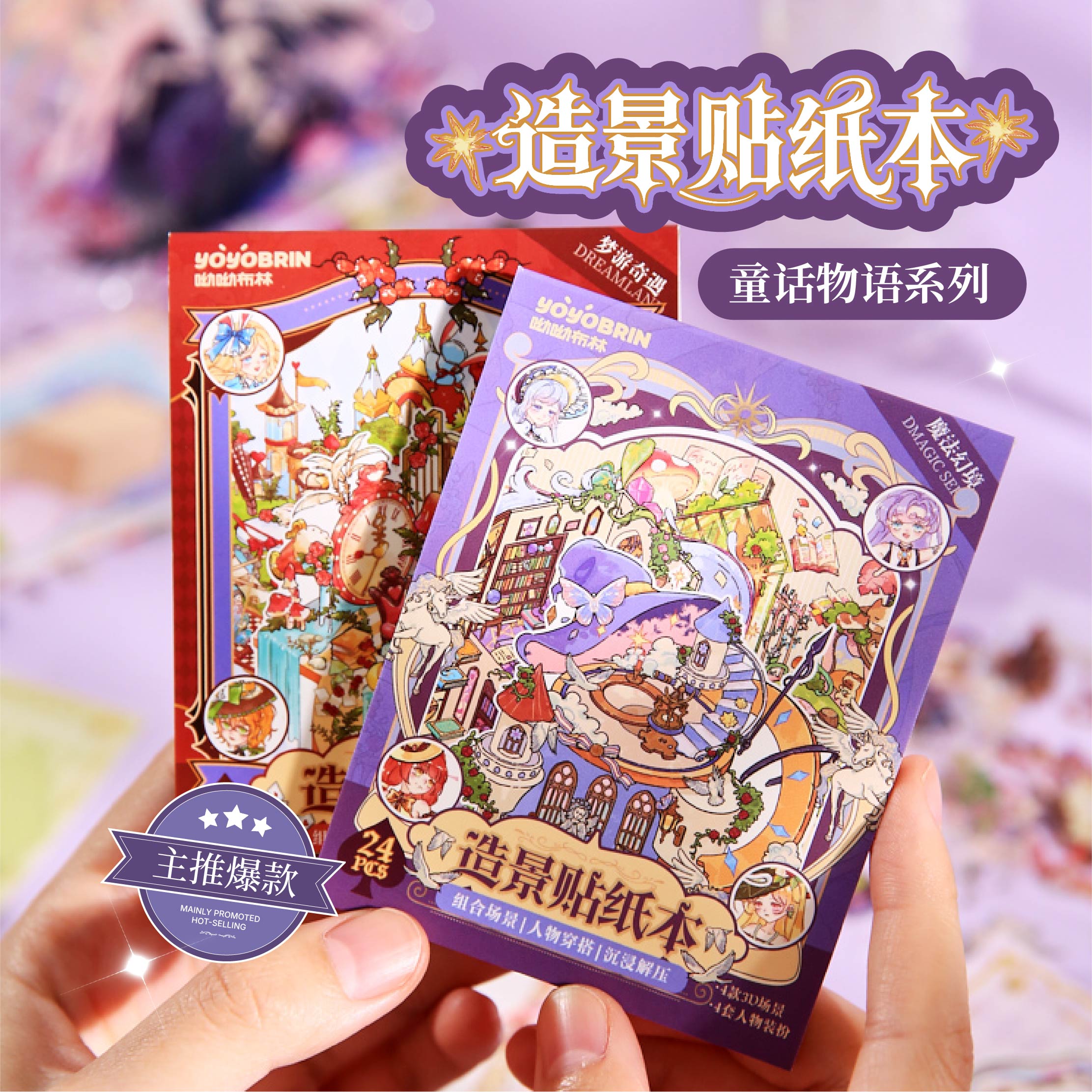24张童话物语造景贴纸本 梦幻风人物DIY立体场景小屋装饰素材贴画