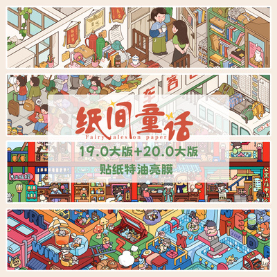 纸间童话19.0+20.0立体造景贴纸