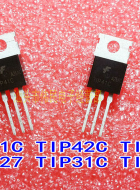全新 TIP41C TIP42C TIP122 TIP127 TIP137 TIP31C 达林顿三极管