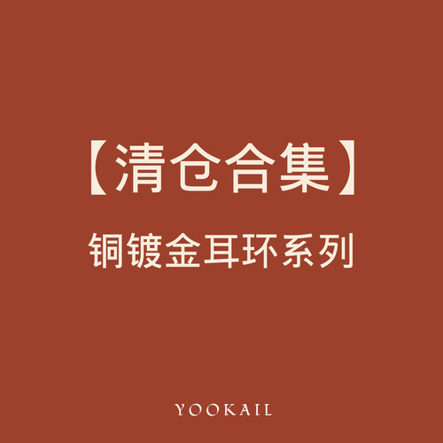 【捡漏清仓】【铜镀金银针耳环合集】【售完无补】