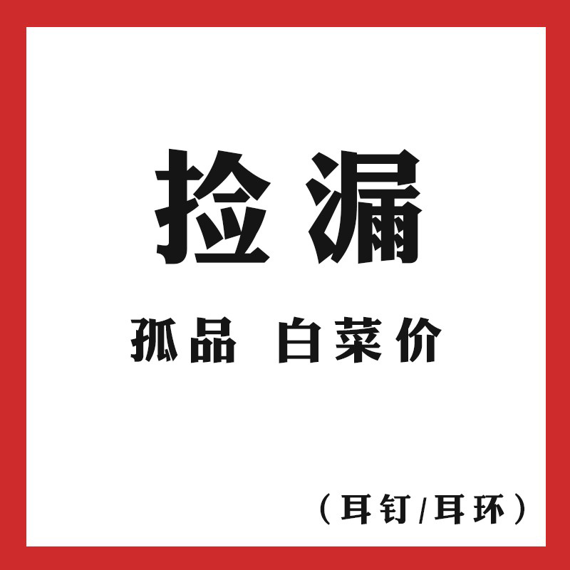 【孤品样品清仓】~一律白菜价一件包邮 耳环（1）清仓 饰品/流行首饰/时尚饰品新 耳环 原图主图