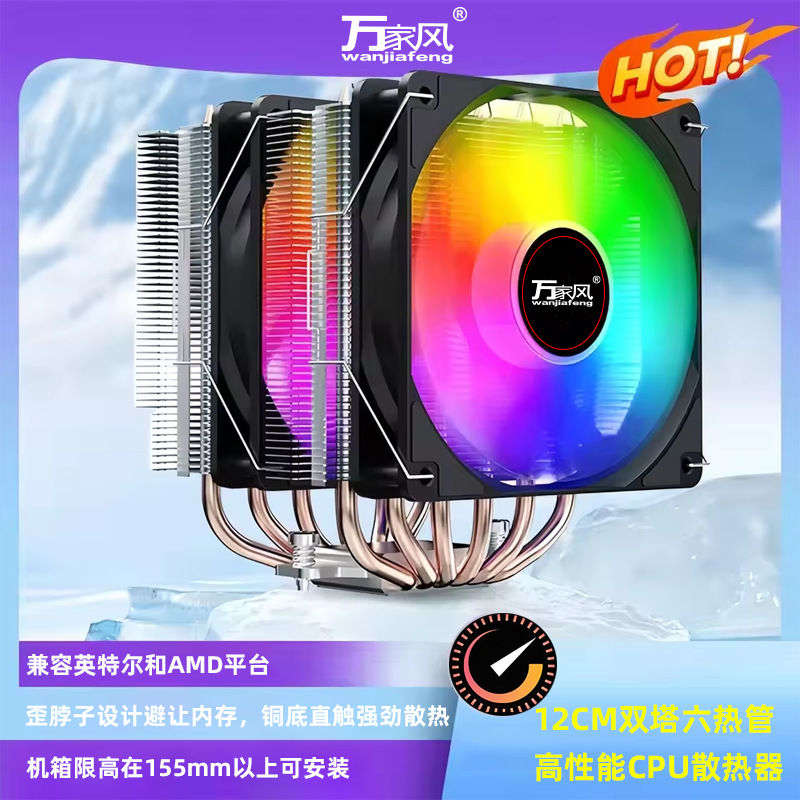 万家风12CM大双塔双风扇静音CPU风冷散热器6热管PWM温控1700 AM4