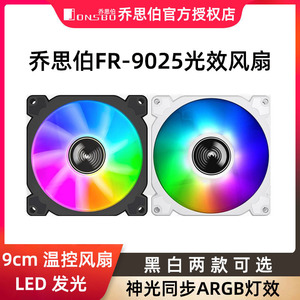 JONSBO乔思伯机箱风扇FR925散热器风扇ARGB幻彩9CM主板神光同步