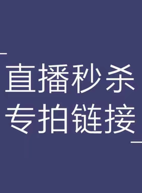 直播专属链接