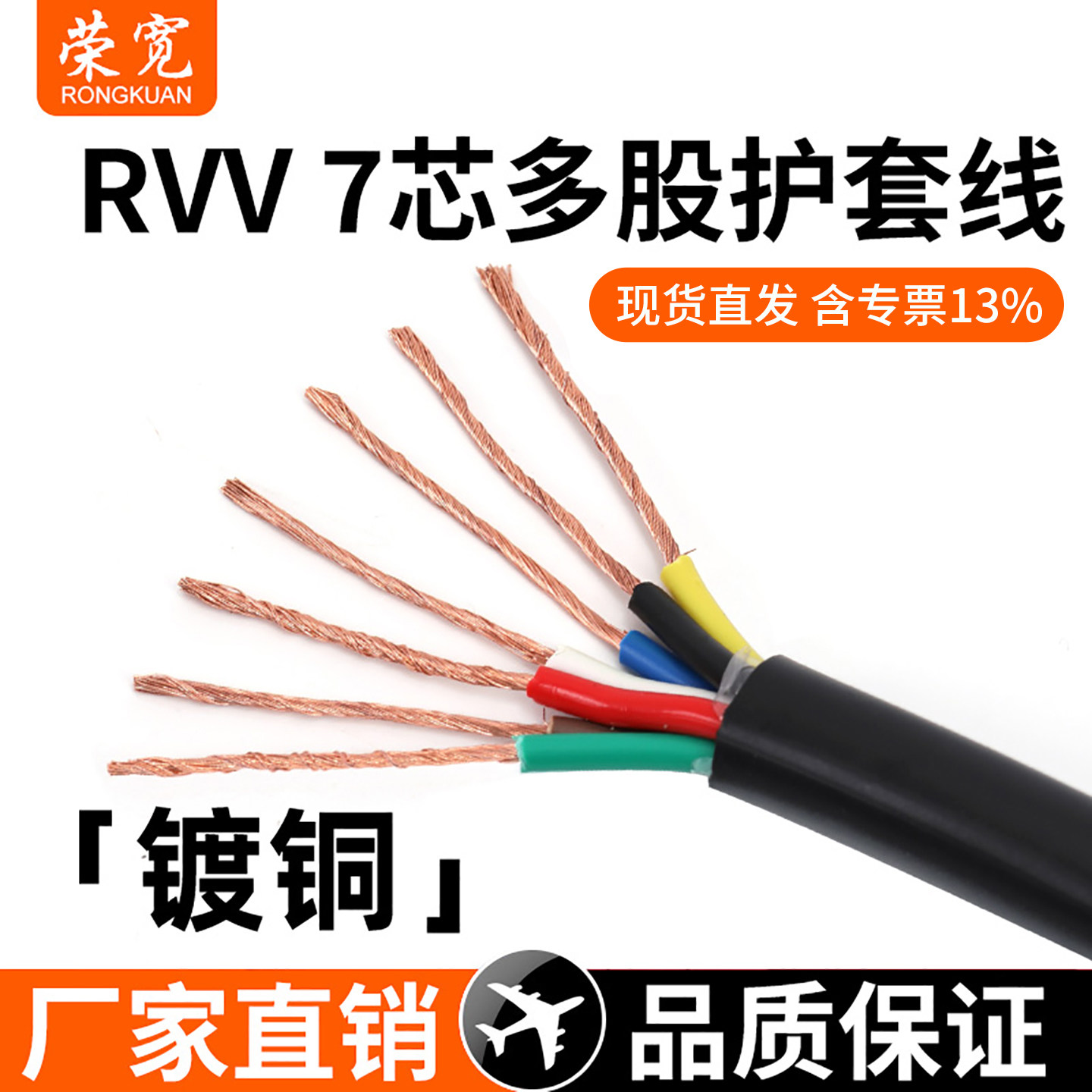 七芯镀铜rvv7平方护套线
