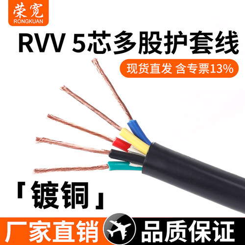 五芯镀铜rvv5平方护套线