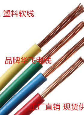 纯铜电线电缆BVR1.5 2.5 4 6 10 16平方国标多芯软电线国标铜芯线