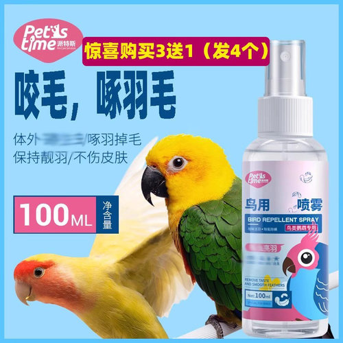 鹦鹉净虫喷雾体外咬毛掉毛羽虱
