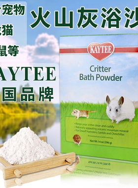 kaytee龙猫浴沙Critter bath sand Powder仓鼠浴沙火山灰洗澡粉冲