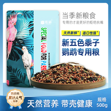 鹦鹉饲料鸟粮虎皮牡丹玄凤补钙黄谷子营养混合粮黍子带壳粮食鸟食