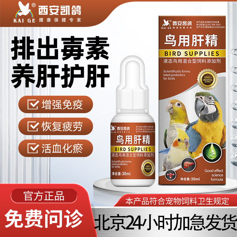 凯鸽鹦鹉鸟专用肝精清除药物残留牡丹玄凤文鸟营养液保健调理用品