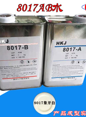 PU树脂AB水模型复模水手办制作翻模 8012 8014 8015 8017 AB树脂