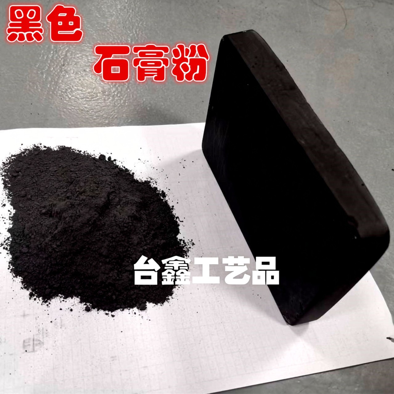 黑色香薰石膏粉高密度彩色石膏粉车载出风口摆件挂件模型粉扩香石,模玩/动漫/周边/娃圈三坑/桌游,模型制作工具/辅料耗材,淘宝优惠券,粉丝福利购,淘宝优惠卷