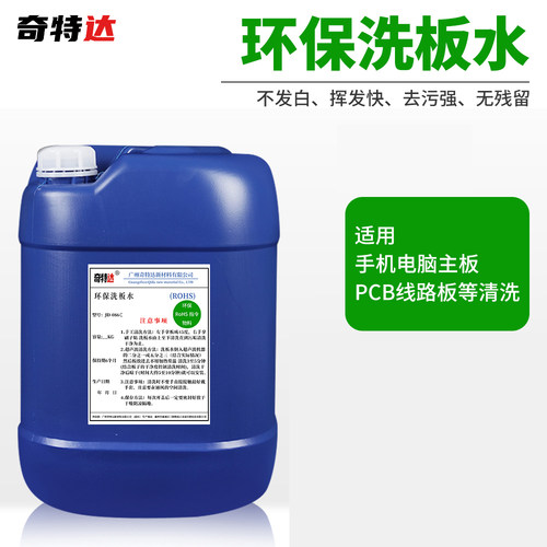奇特达洗板水环保清洗剂洗板干净