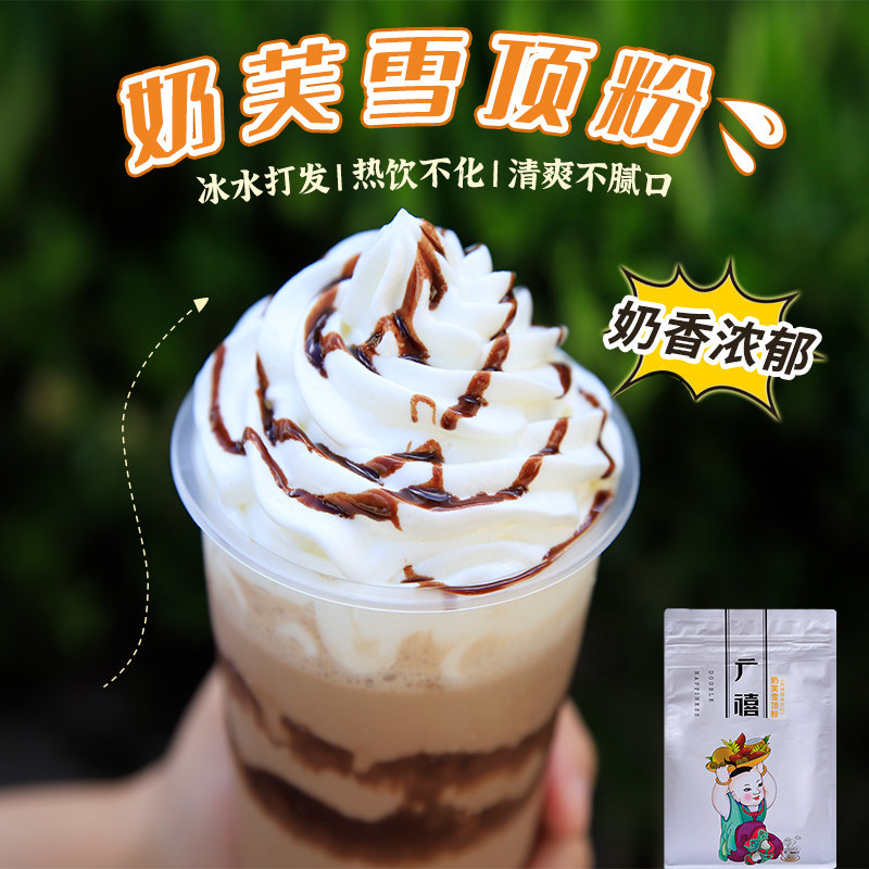 广禧奶芙雪顶粉800g 原味奶盖粉商用热饮奶茶奶油奶茶店专用